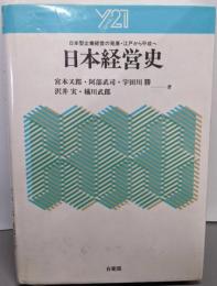 日本経営史: 日本型企業経営の発展・江戸から平成へ(Y21)