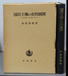 国民主権の史的展開 : 人民主権との対抗のなかで