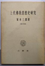 上代仏教思想史研究（新訂版）