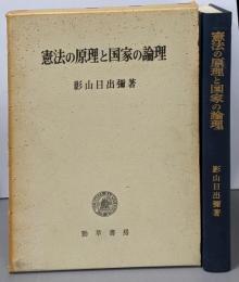 憲法の原理と国家の論理