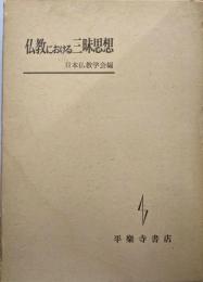 仏教における三昧思想