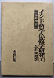 インド哲学仏教学研究 1 仏教学篇 2
