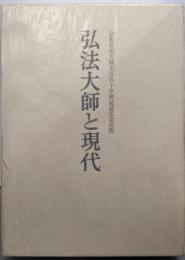 弘法大師と現代