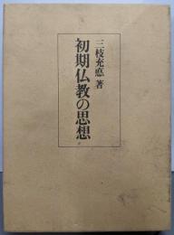 初期仏教の思想