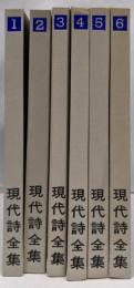 現代詩全集　1～6巻　6巻揃