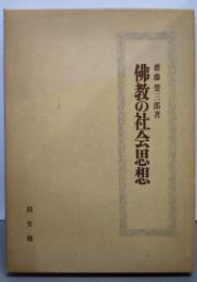 仏教の社会思想