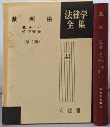 裁判法<法律学全集 34> 第3版