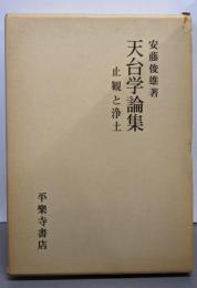 天台学論集 : 止観と浄土