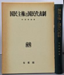 国民主権と国民代表制