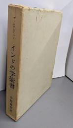 インドの学術書  インド文献史〈第6巻〉