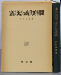 憲法訴訟の現代的展開