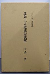蓮如上人遺徳記読解