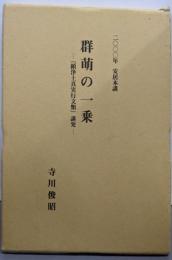 群萌の一乗: 『顕浄土真実行文類』講究