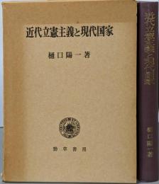 近代立憲主義と現代国家
