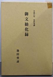 御文勧化録