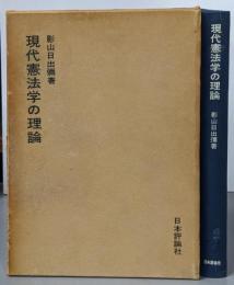 現代憲法学の理論