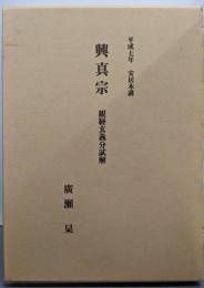 興真宗 : 観経玄義分試解