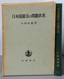 日本国憲法の問題状況