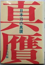日本刀の真贋