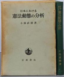 日本における憲法動態の分析