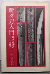 新々刀入門  幕末・維新の日本刀