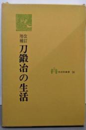 改訂増補  刀鍛冶の生活