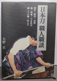日本刀職人職談