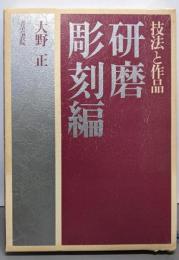 技法と作品  研磨彫刻編