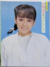 ピアノ弾き語り 岩崎宏美・ラブコレクション