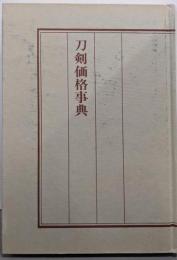 刀剣価格事典 : <付>鐔・小道具価格一覧