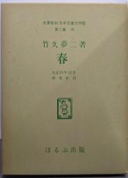 春 : 童話集