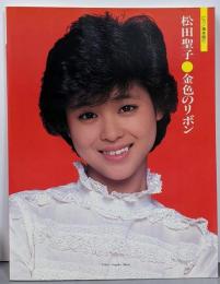 ピアノ弾き語り 松田聖子 金色のリボン LP全曲集＆写真集＆83年ピンナップカレンダー付