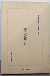 夢二の絵うた<竹久夢二全集 : 初版本複刻>