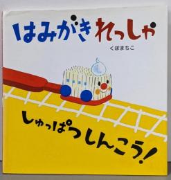 はみがきれっしゃしゅっぱつしんこう!