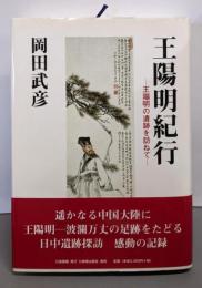 王陽明紀行 : 王陽明の遺跡を訪ねて