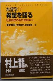希望学1 希望を語る