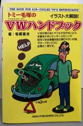 トミー毛塚のVWハンドブック
