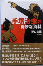 手塚治虫の奇妙な資料