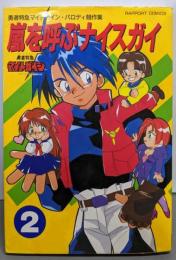 嵐を呼ぶナイスガイ : 勇者特急マイトガイン・パロディ競作集2<ラポートコミックス>