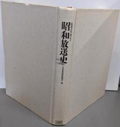 「放送文化」誌にみる昭和放送史