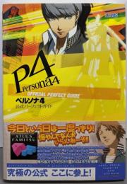 ペルソナ4 公式パーフェクトガイド