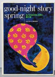 きょうのおはなしなあに 春の巻