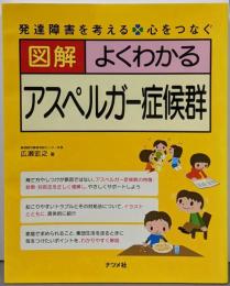 図解よくわかるアスペルガー症候群 :発達障害を考える・心をつなぐ