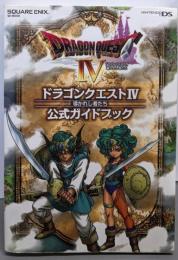 ドラゴンクエストIV 導かれし者たち公式ガイドブック(DS版) (SE-MOOK)