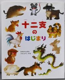 十二支のはじまり
