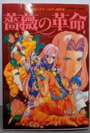 薔薇の革命 (ラポートコミックス少女革命ウテナ・パロディ競作集)