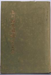 上州刀工図譜 : 附出品刀図録
