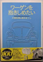 ワーゲンを抱きしめたい (IKKI BOOKS)