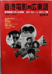 香港電影的広東語─香港映画で学ぶ広東語名作・名シーン・名セリフ集 [広東語/日本語対訳]