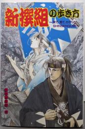 新撰組の歩き方: 来て、見て、さわってSHINSENGUMI